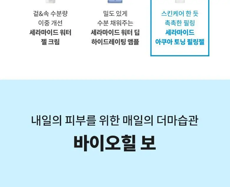 [저자극필링젤] 바이오힐 보 세라마이드 아쿠아 토닝 필링 젤 120mL 기획 (+60mL) 상세페이지 12